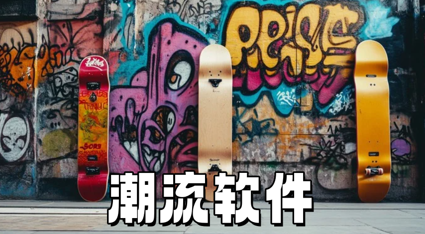 潮流软件
