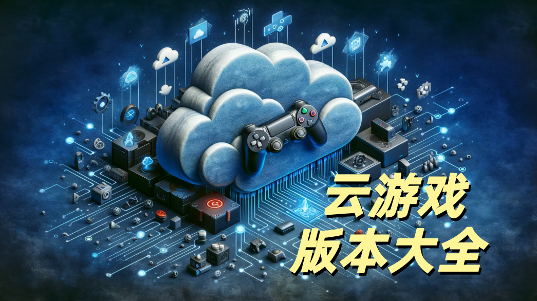 云游戏版本