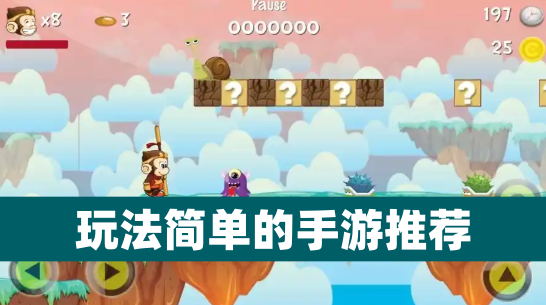 玩法简单的手游