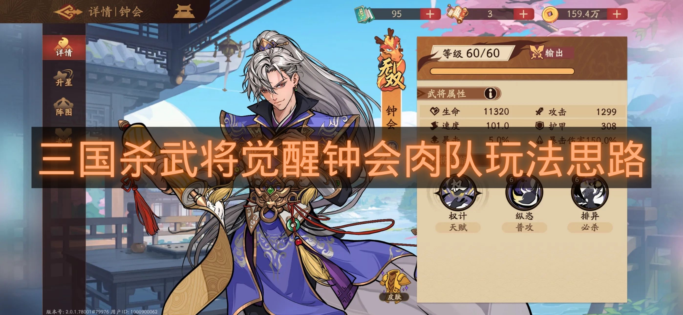 三国杀武将觉醒钟会肉队玩法思路-三国杀武将觉醒钟会怎么配队