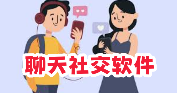 聊天社交软件