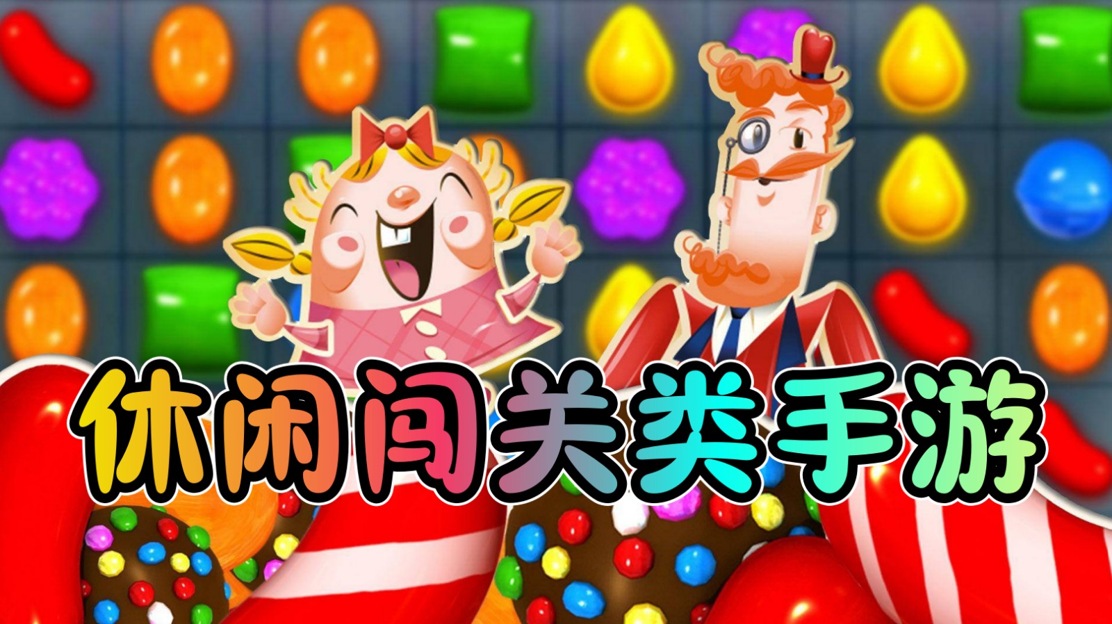 休闲闯关类手游