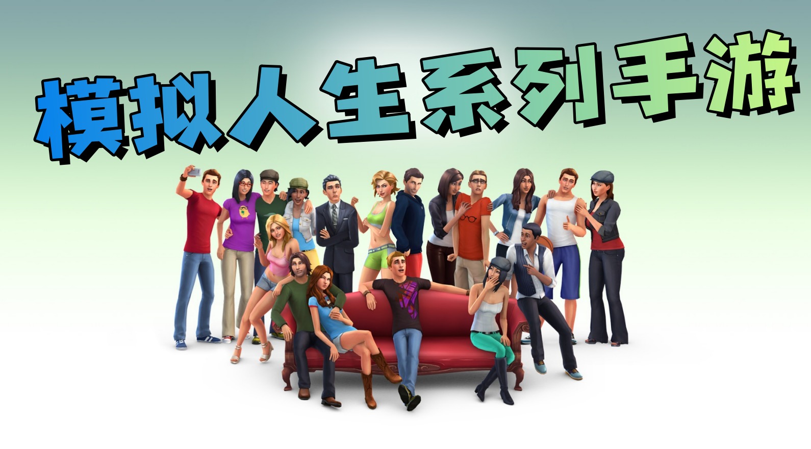 模拟人生系列手游