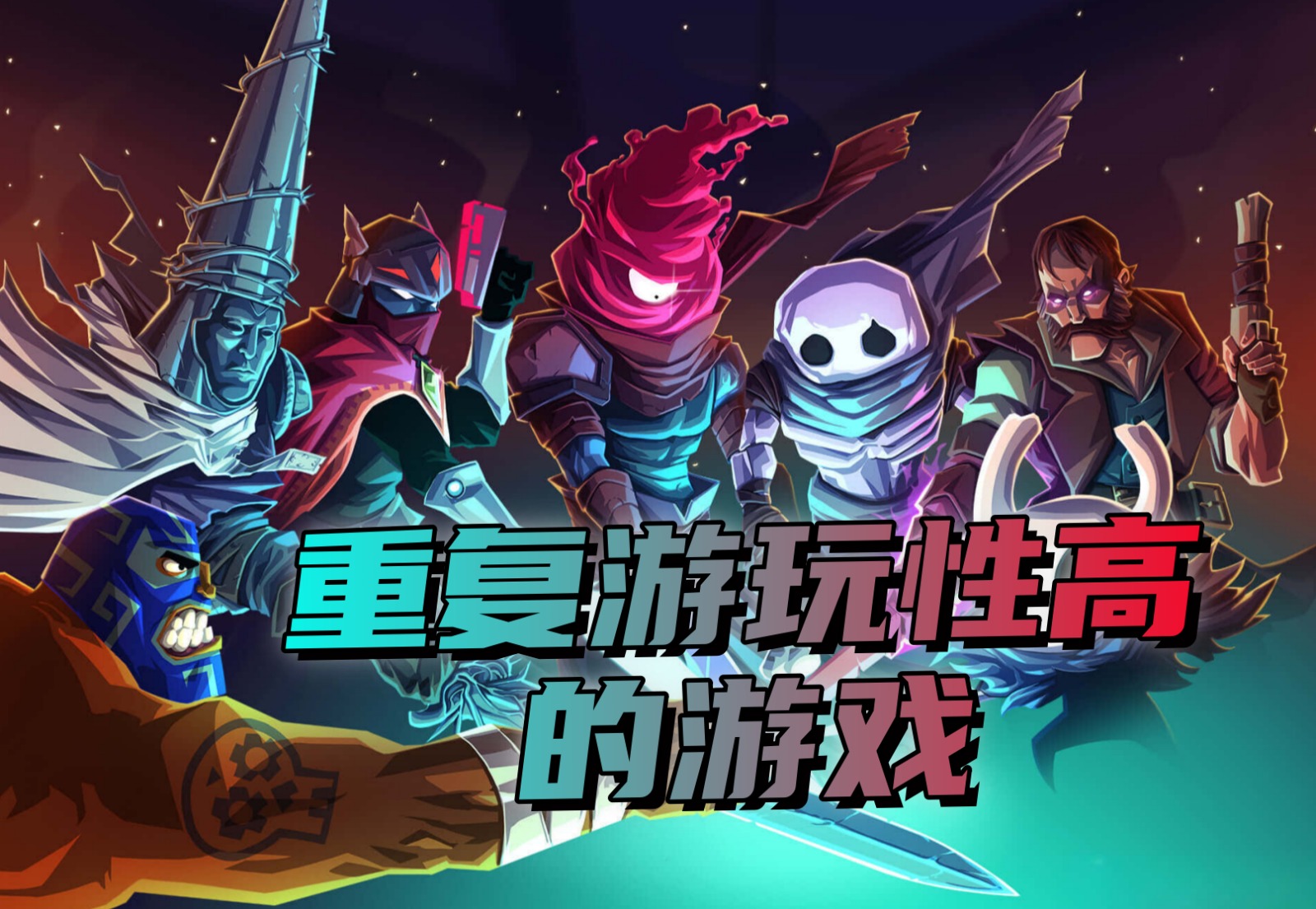 重复游玩性高的游戏