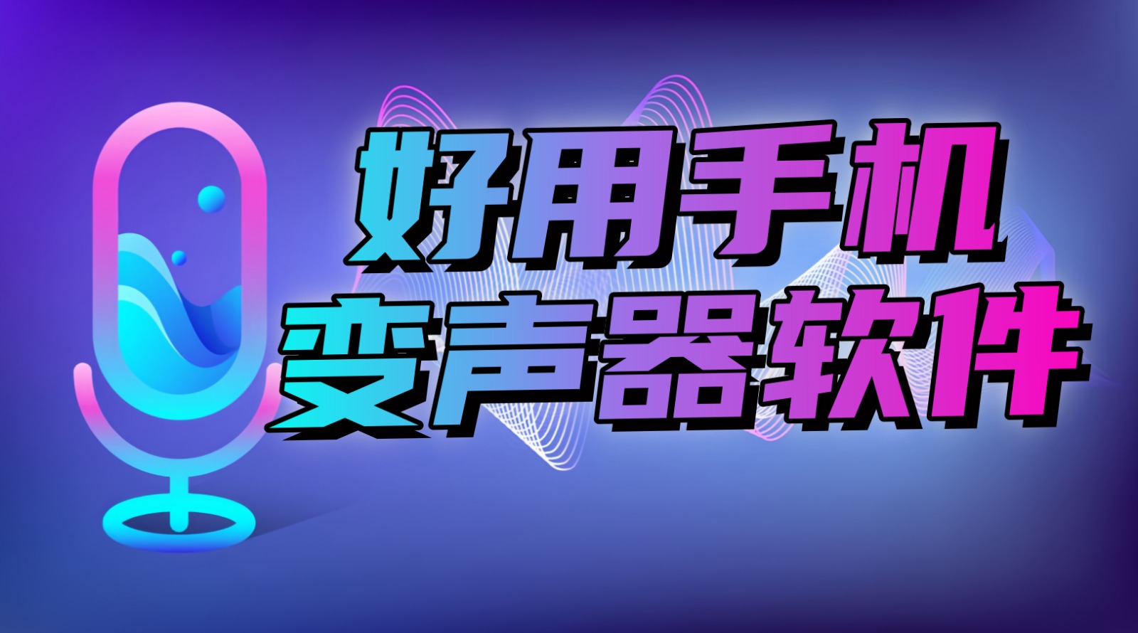 好用手机变声器软件