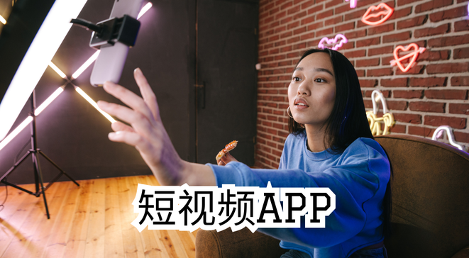 短视频app