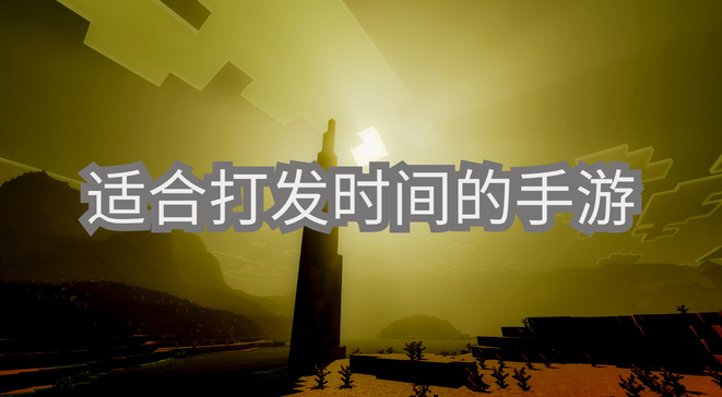 适合打发时间的手游