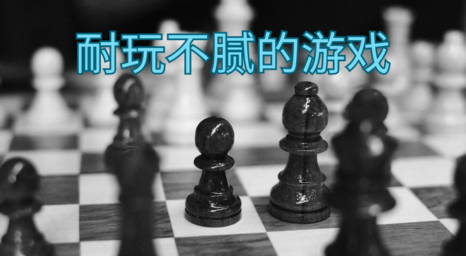 耐玩不腻的游戏