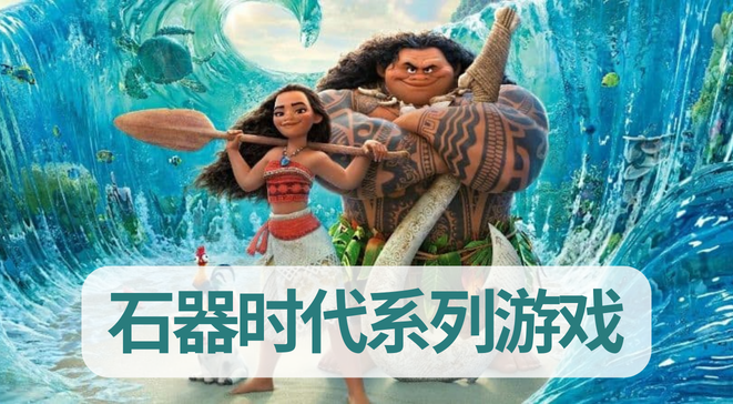 石器时代系列游戏