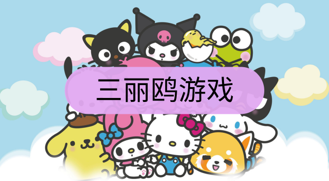 三丽鸥游戏