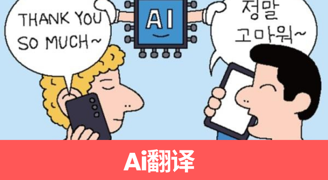 Ai翻译