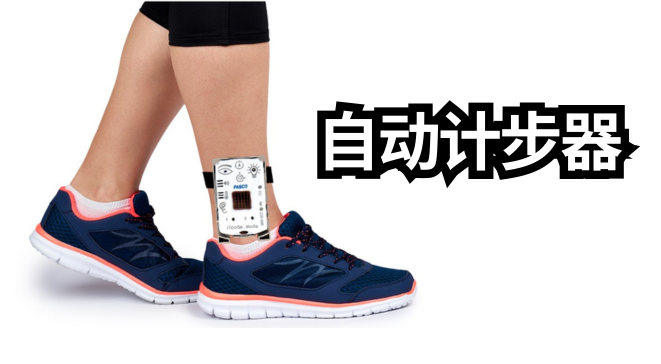 自动计步器