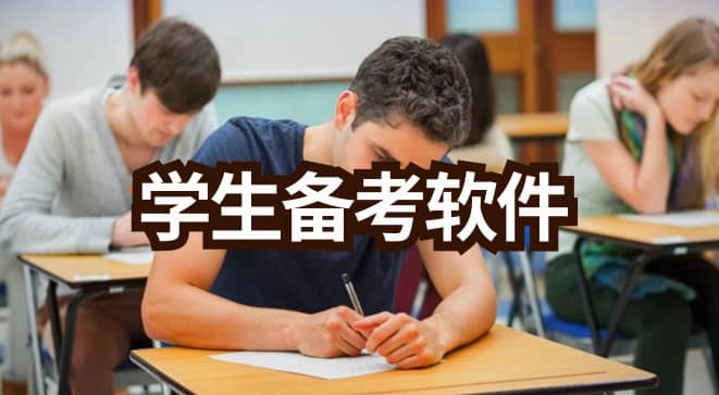 学生备考软件