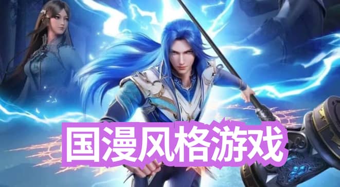国漫风格游戏