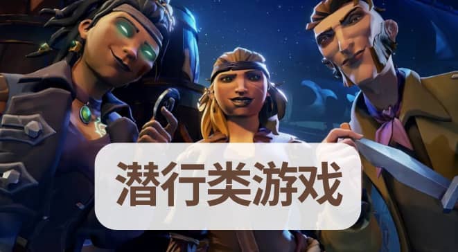 潜行类游戏