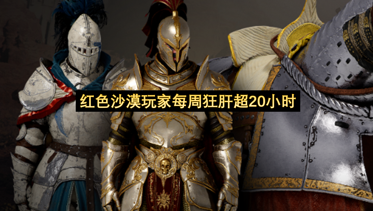 红色沙漠玩家每周狂肝超20小时-玩家游玩时间接近20小时