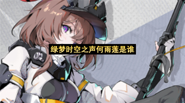绿梦时空之声何雨莲是谁