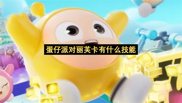 蛋仔派对丽芙卡有什么技能-新角色丽芙卡技能介绍