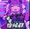 晕晕电波症候群