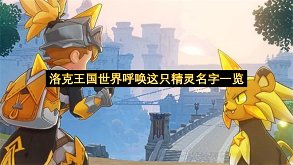 洛克王国世界呼唤这只精灵名字一览-呼唤这只精灵名字分享