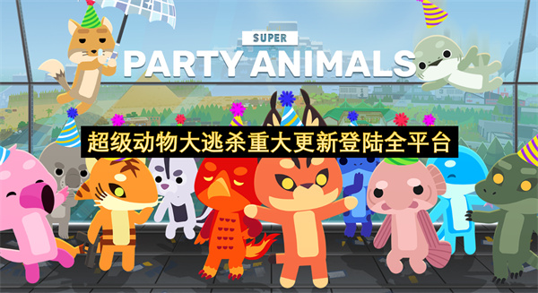 超级动物大逃杀重大更新登陆全平台-超级动物大逃杀萌系新角色齐登场