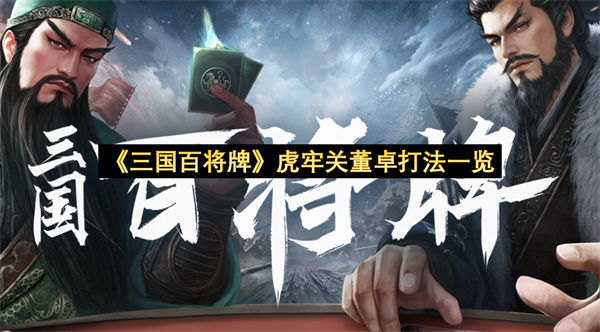三国百将牌虎牢关董卓打法一览-三国百将牌虎牢关董卓打法分享