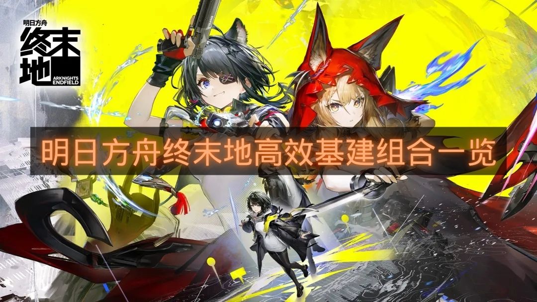 《明日方舟终末地》高效基建组合一览