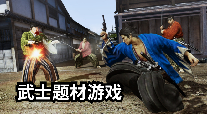 武士题材游戏