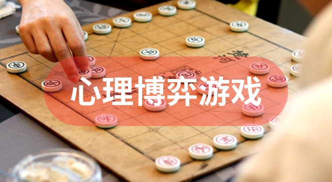 心理博弈游戏