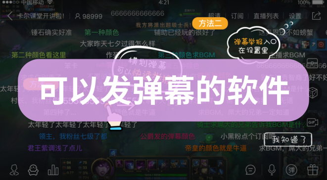 可以发弹幕的软件