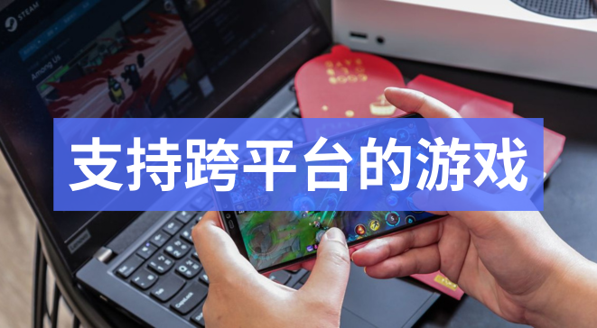 支持跨平台的游戏