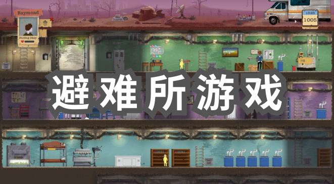 避难所游戏