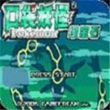 宝可梦究极绿宝石