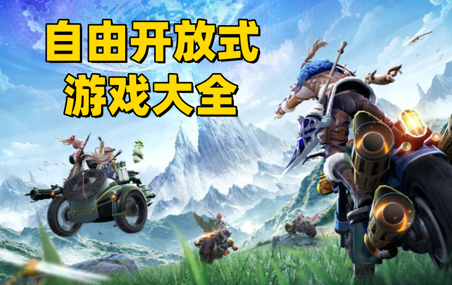 自由开放式游戏