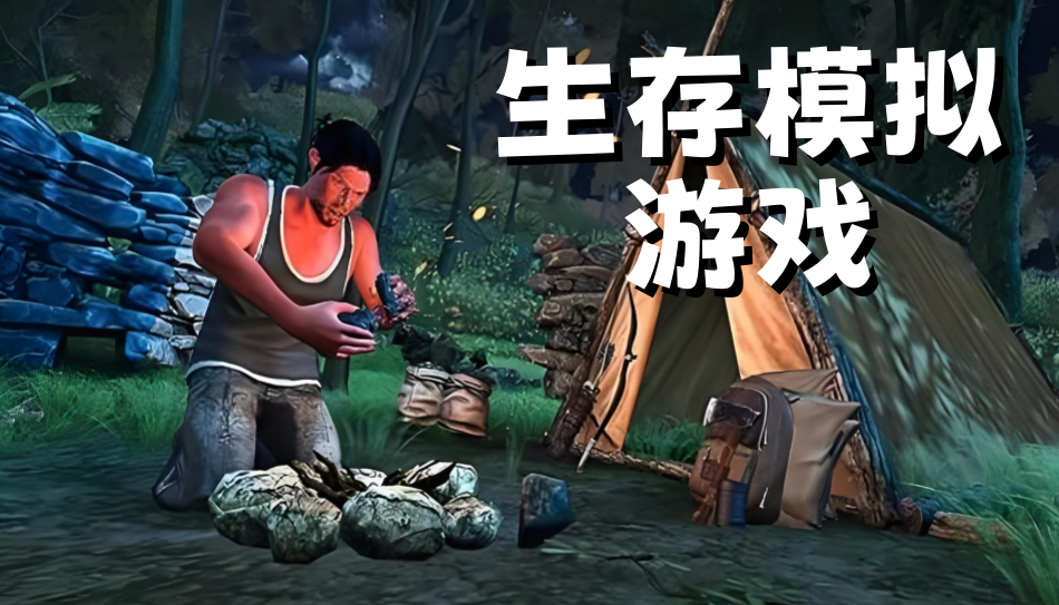 生存模拟游戏