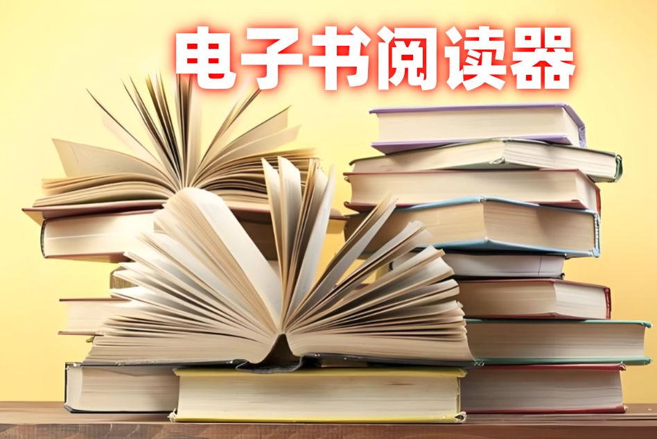 电子书阅读器