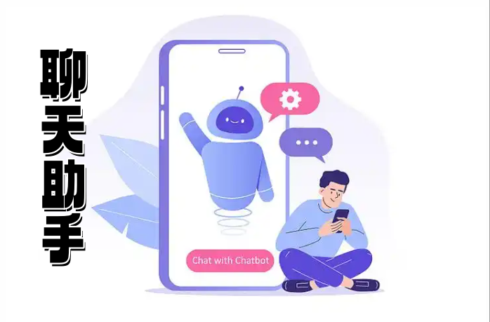 聊天助手