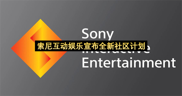 索尼互动娱乐宣布全新社区计划-索尼互动娱乐玩家基地公布