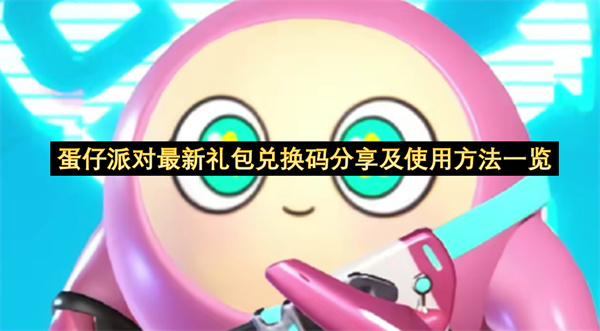 蛋仔派对最新礼包兑换码分享及使用方法一览-蛋仔派对兑换码使用指南