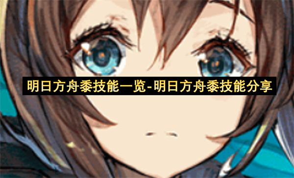 明日方舟黍技能一览-明日方舟黍技能分享