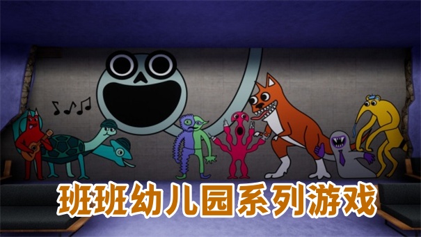 班班幼儿园系列