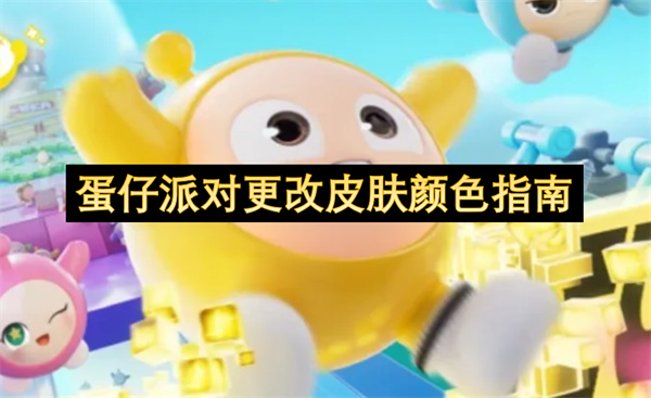 蛋仔派对更改皮肤颜色指南-蛋仔派对更改皮肤颜色教程