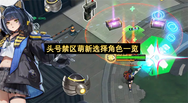 头号禁区萌新选择角色一览-头号禁区萌新选择角色分享