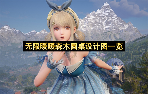 无限暖暖森木圆桌设计图一览-无限暖暖森木圆桌设计图分享