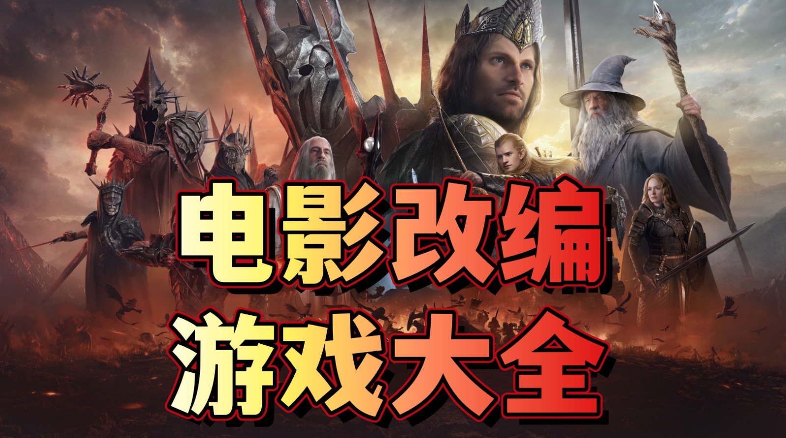 电影改编游戏大全