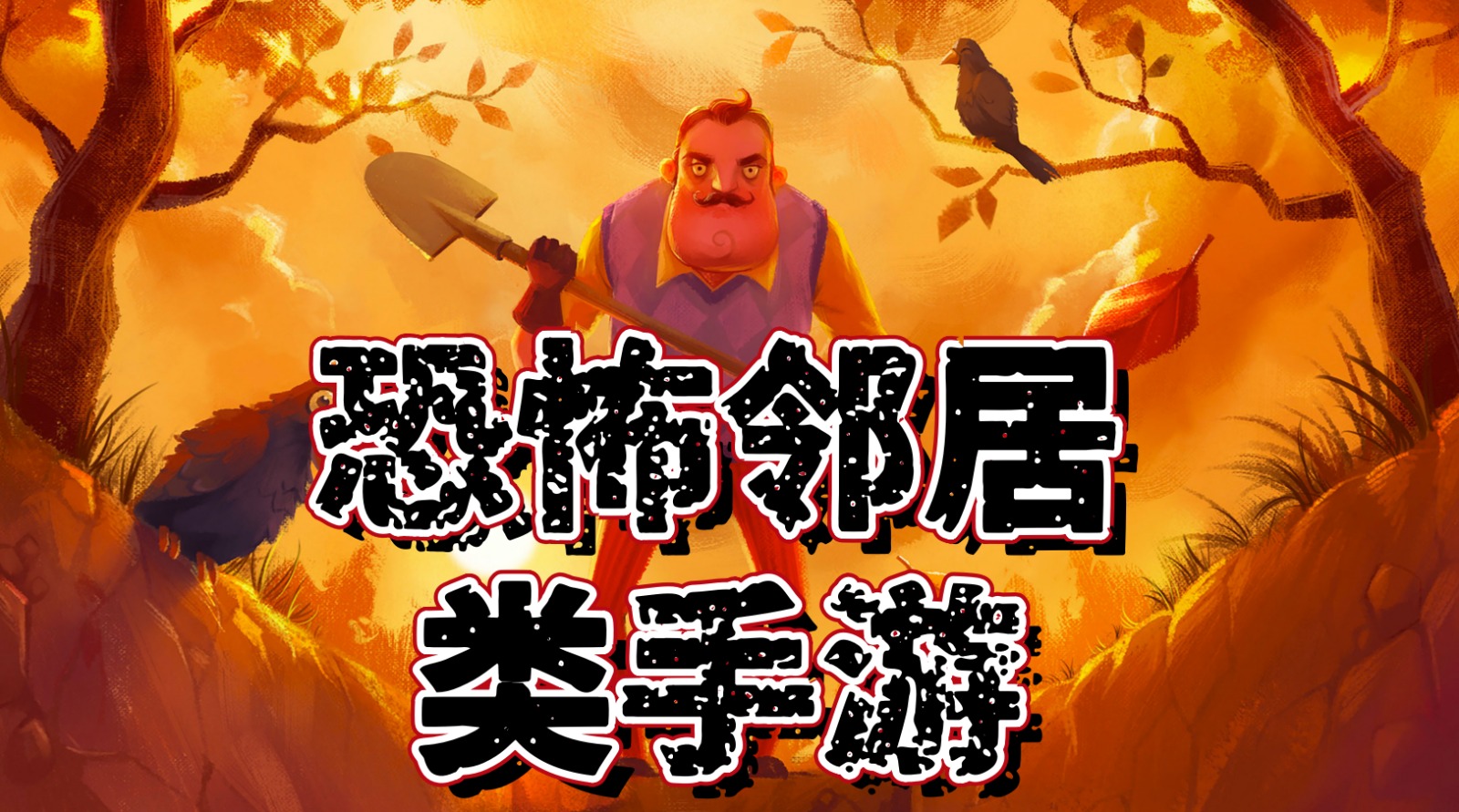 恐怖邻居类手游