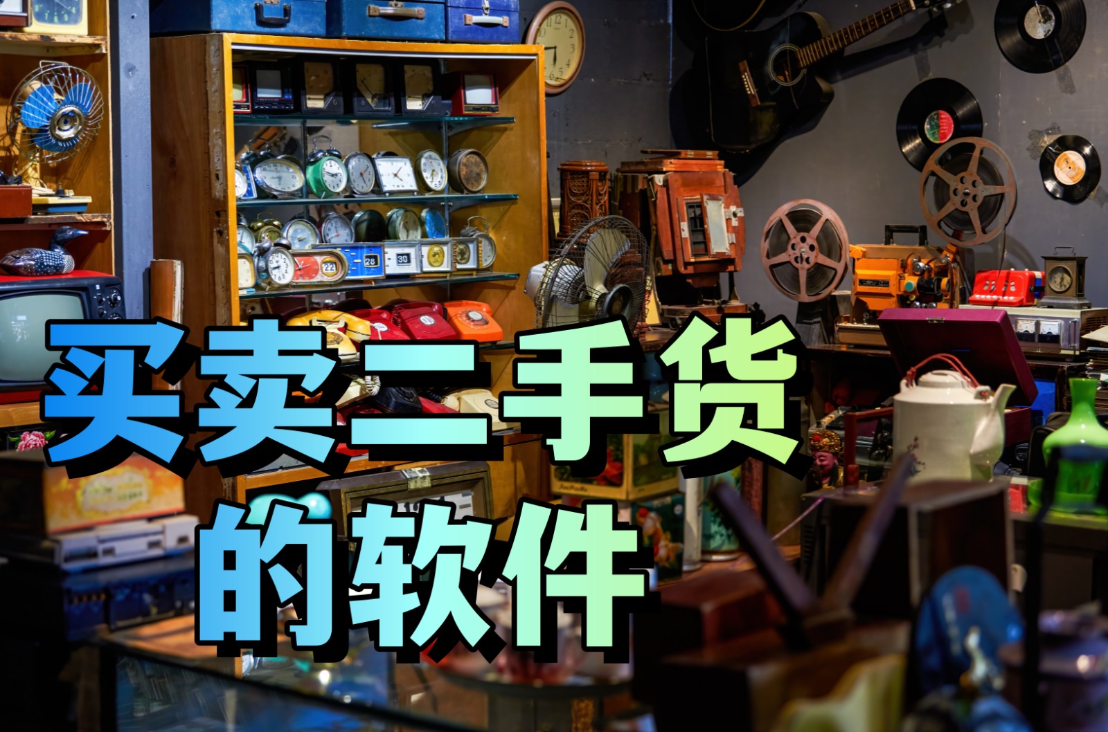 买卖二手货的软件