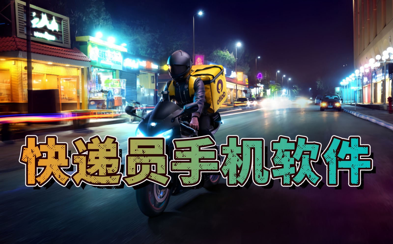 快递员手机软件