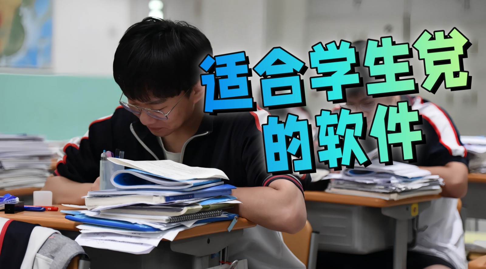 适合学生党的软件
