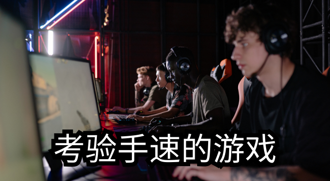 考验手速的游戏